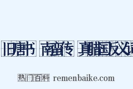 旧唐书·南蛮传·真腊国反义词是什么意思的图片